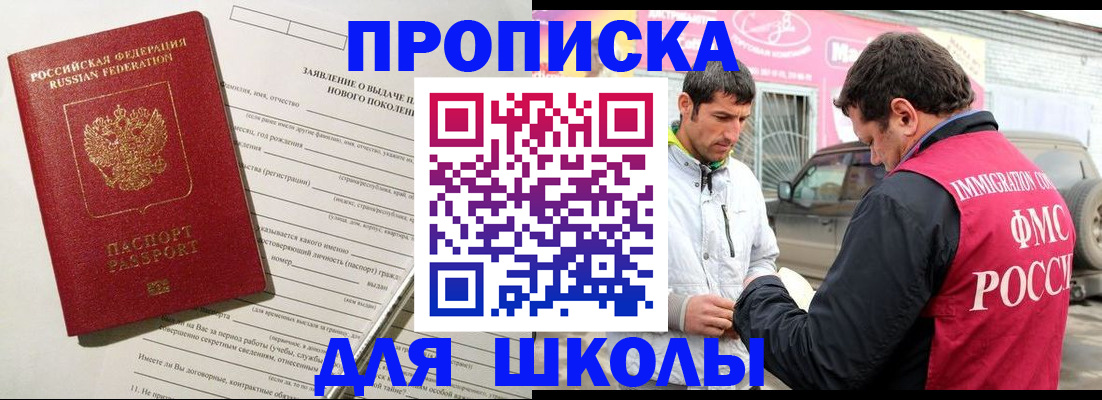 прописка для школы в Богородске